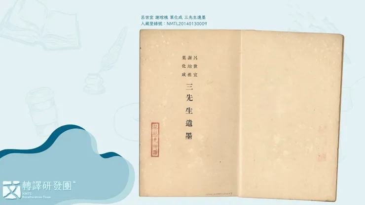 林熊光《呂世宜、謝琯樵、葉化成三先生遺墨》圖書，書名頁有「林熊光持贈」紅印一式。（藏品／魏清德家屬捐贈，圖／國立臺灣文學館）