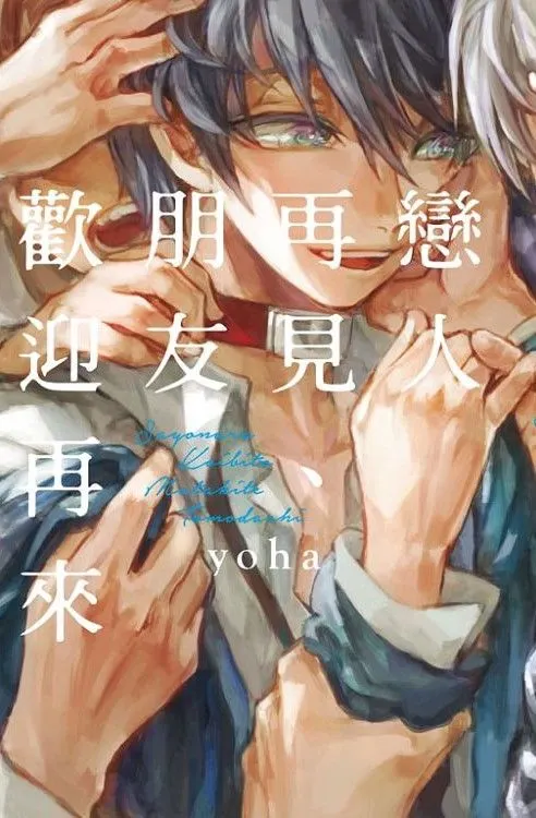 yoha《戀人再見、朋友歡迎再來》。東立出版。