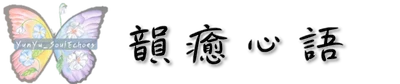 韻癒心語 YunYu_SoulEchoes