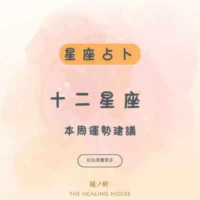 塔羅占卜 | 12星座本周運勢(水、土象)