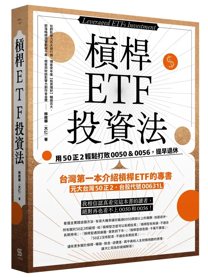 槓桿ETF投資法
