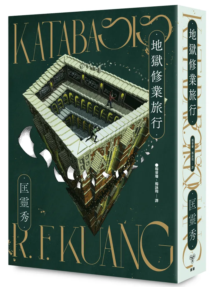 臉譜出版《地獄修業旅行》