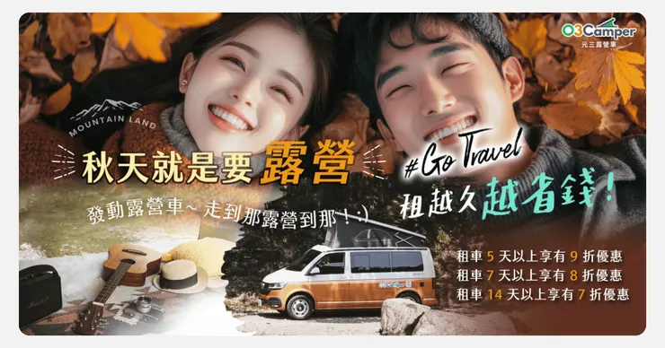 元三露營車-優惠方案