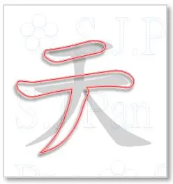 片假名「テ」的字源是「天」。