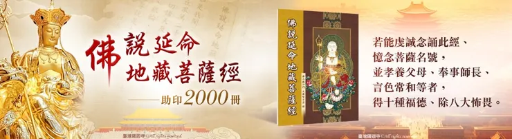 共同助印《佛說延命地藏菩薩經》2000冊