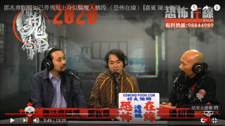 <恐怖在線> [嘉賓 陳法齊師傅 鄧兆尊]
