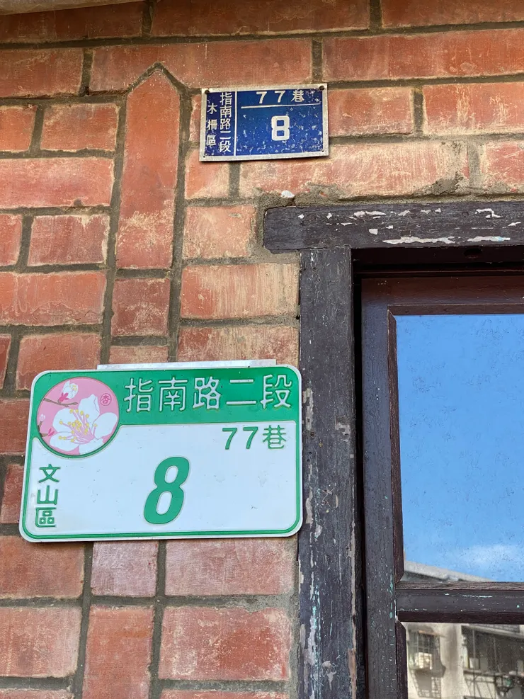 保留了木柵區的門牌