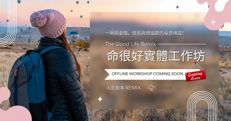 命很好工作坊 海報