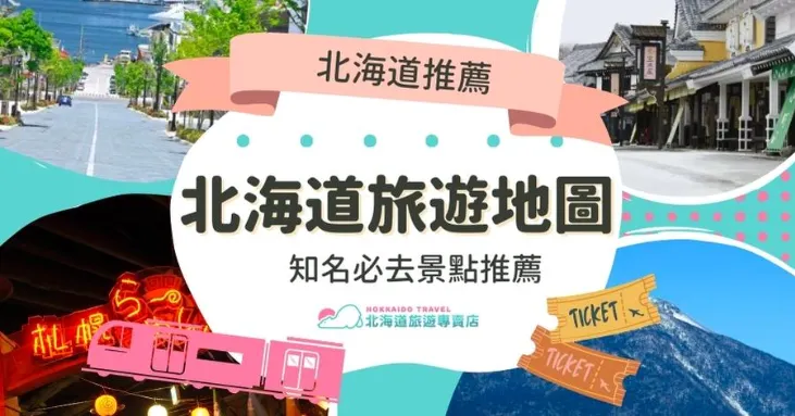 閱讀全文：【北海道旅遊地圖】2026 北海道知名必去景點推薦，玩的精巧又極致！
