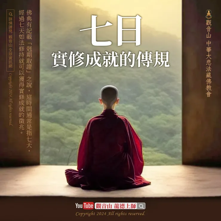 七日實修成就的傳規