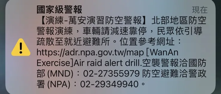萬安演習發放國家級警報。圖:黃雅蘭翻攝
