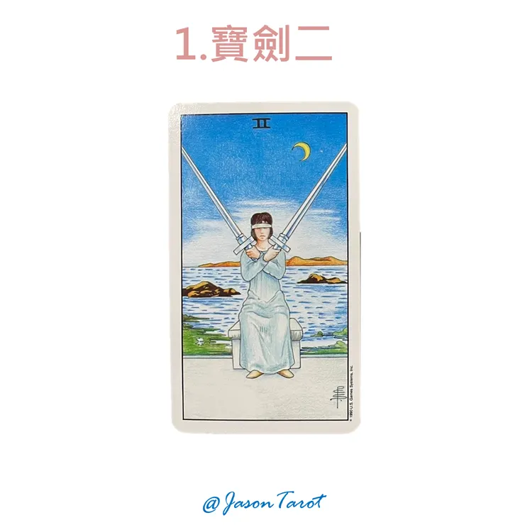 1.偉特塔羅牌_寶劍二