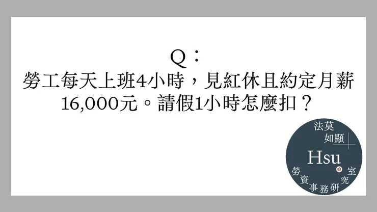 兼職月薪制,請假的「單價」如何換算?