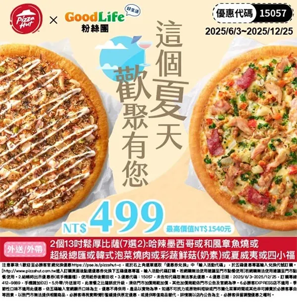 15057Goodlife499｜必勝客優惠碼