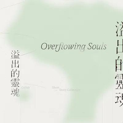 原創短篇合本《溢出的靈魂》