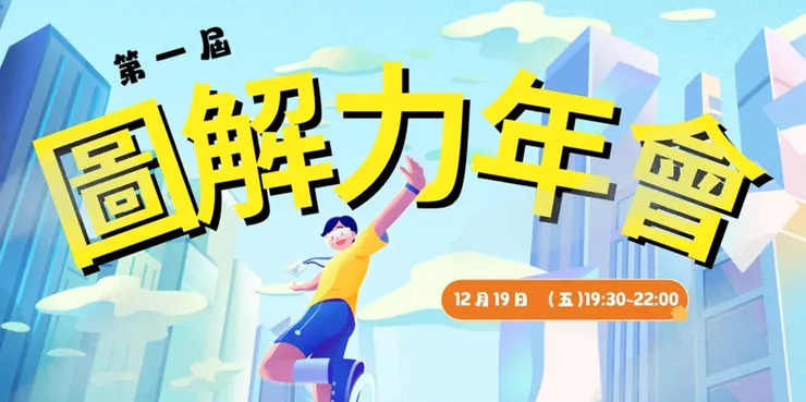 圖解力學院頻道直播