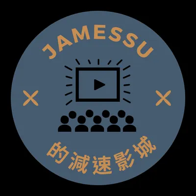 JamesSu的減速影城