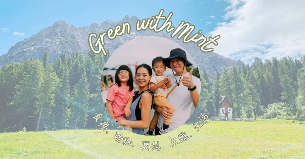 綠薄荷生活 Green with mint