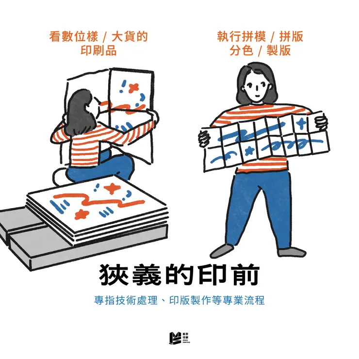 印前人員都在做什麼?一窺設計與印刷之間的無聲英雄 — 狹義的印前