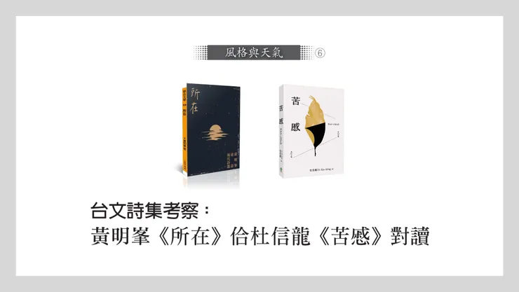 黃明峯詩集《所在》（聯合文學）、杜信龍詩集《苦慼》（前衛）