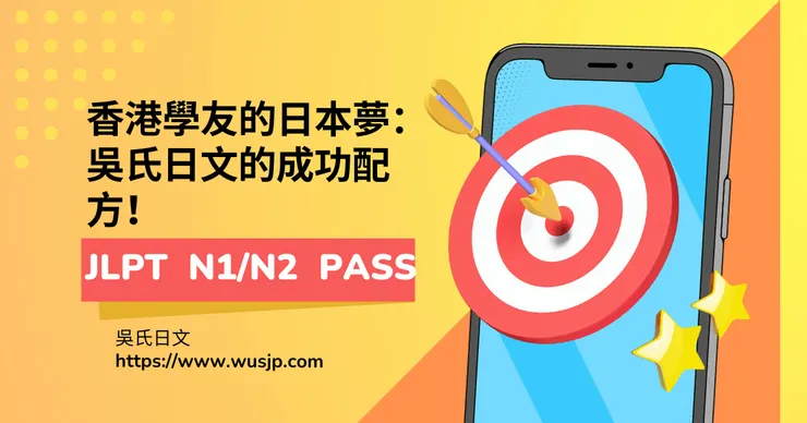 香港學友的日本夢：吳氏日文的成功配方！
