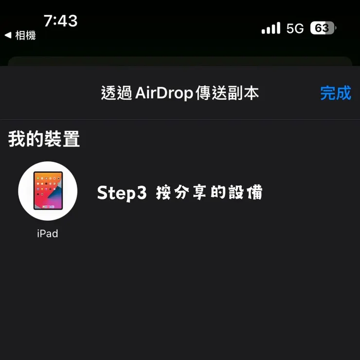 選擇傳送的設備/對象