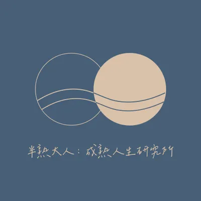 半熟大人：成熟人生研究所的沙龍