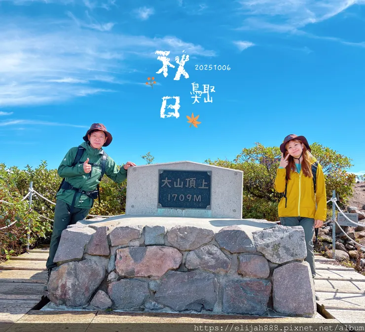 【2025初秋.鳥取県大山町登山趣】夏日登山口/海拔1709