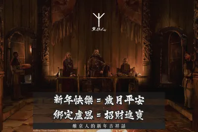 我的春聯是在寫啥我忘了！？來來來