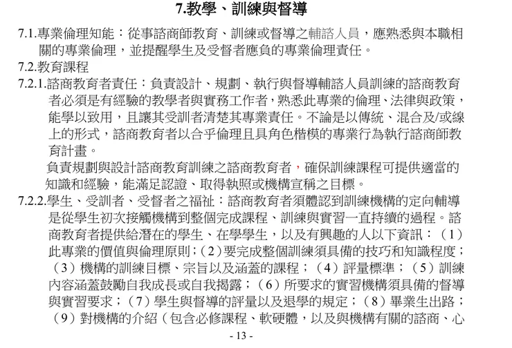 台灣輔導與諮商學會倫理守則，與實習相關的主要在第七章