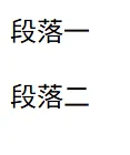HTML <p> 段落標籤效果展示