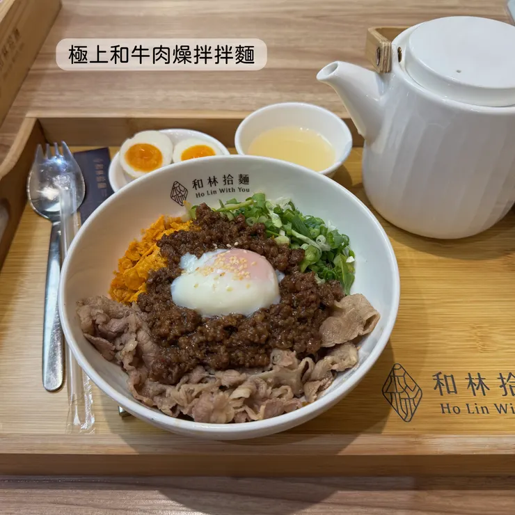 極上和牛肉燥拌拌麵