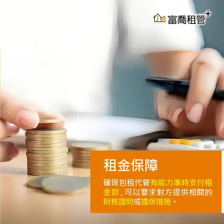 富喬 選擇包租代管 您需要注意哪幾點