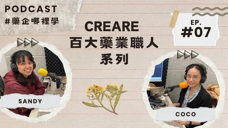 【CreareCmu百大藥業職人系列】ft.Sandy