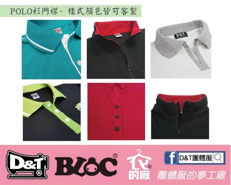 D&T團體服POLO衫門襟設計多款式展示，三釦、隱藏、拉鍊皆可訂做