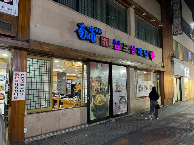 南浦洞蔘雞湯店外照