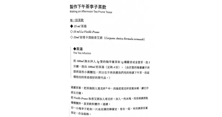 下午茶李子飲配方（截自《訪茶》）