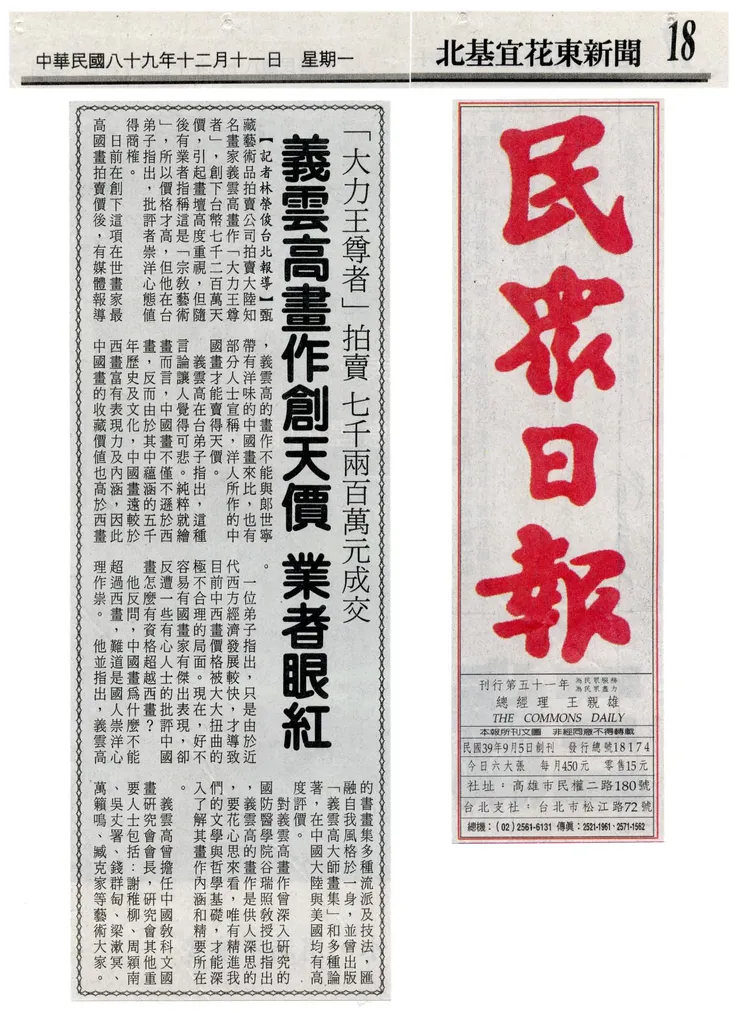 《民眾日報》2000年12月11日：「大力王尊者」拍賣  七千兩百萬元成交 義雲高畫作創天價 業者眼紅