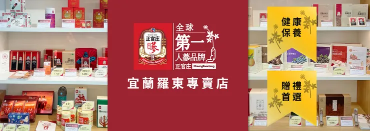 圖 正官庄宜蘭羅東專賣店.禮盒推薦.正官庄.宜蘭羅東店.畢業謝師禮物.高麗蔘雞精鹿茸人蔘.送禮物推薦正官莊送長輩