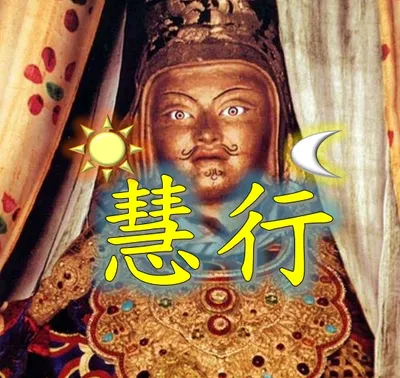 慧行居士的普賢行願之旅