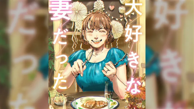 「是我最愛的妻子」漫畫封面圖