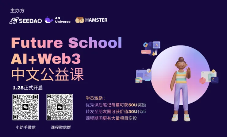AI + Web3 公益課