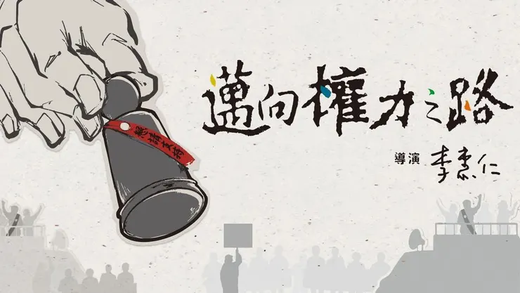 李惠仁《邁向權力之路》