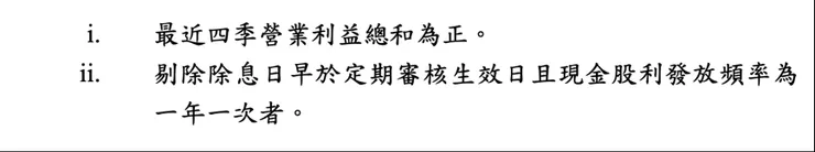 引用自臺灣上市上櫃高股息30指數,指數編製規則