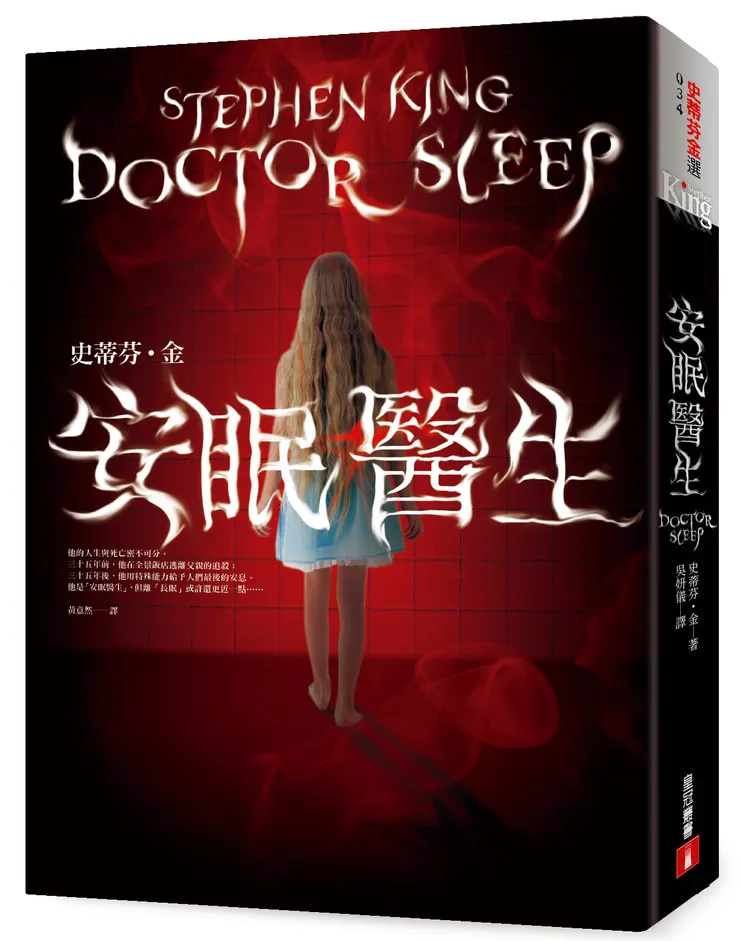 《安眠醫生》繁體中文版書封