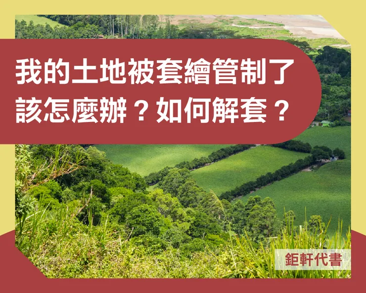 我的土地被套繪管制了，該怎麼辦？如何解套？