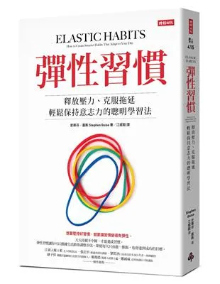 《彈性習慣》Elastic Habits, 史蒂芬．蓋斯