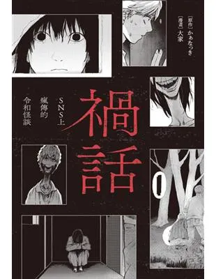 禍話