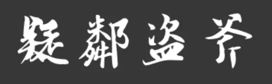 疑鄰盜斧
