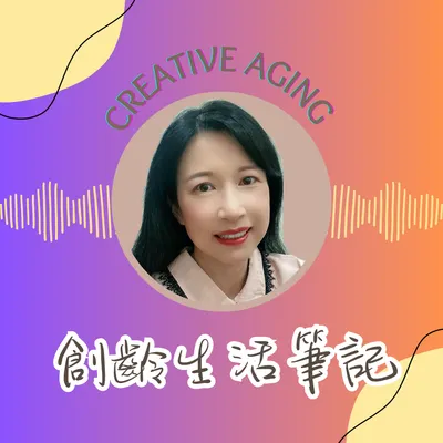 創齡生活筆記 Podcast
